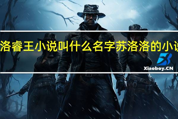 苏洛洛睿王小说叫什么名字 苏洛洛的小说免费阅读