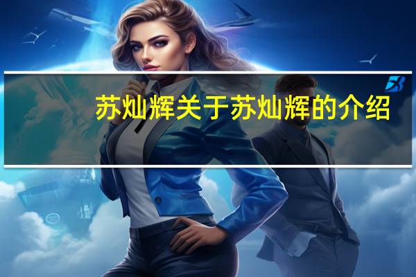苏灿辉 关于苏灿辉的介绍
