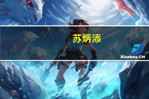 苏炳添（关于苏炳添的介绍）