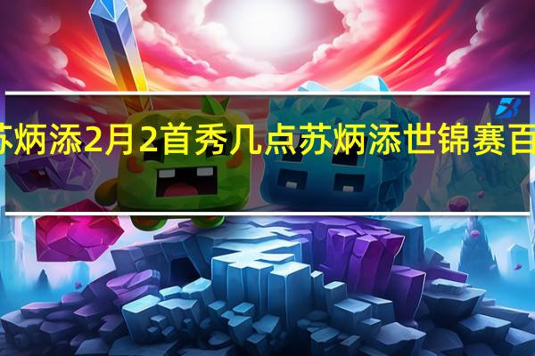 苏炳添2月2首秀几点 苏炳添世锦赛百米首秀