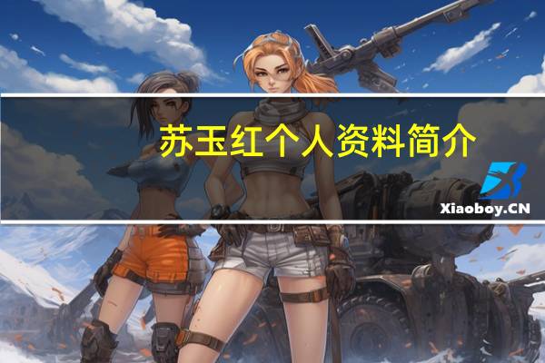 苏玉红个人资料简介（苏玉红简介）