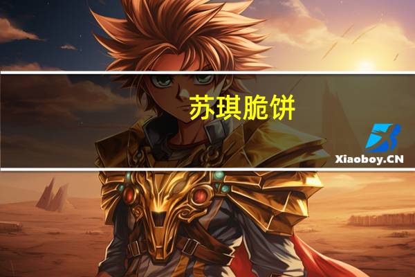 苏琪脆饼(海苔味)的热量是多少