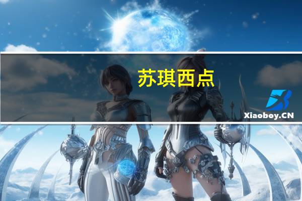 苏琪西点(奶油花生味)卡路里是多少