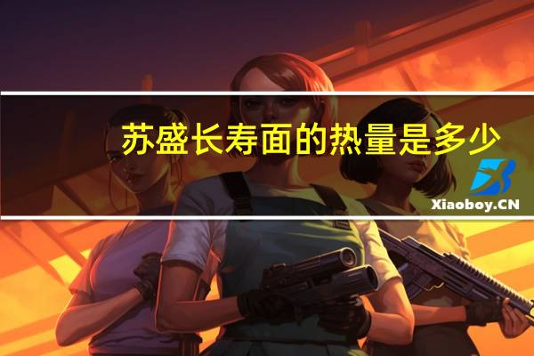苏盛 长寿面的热量是多少