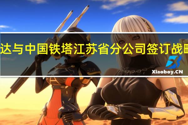 苏美达与中国铁塔江苏省分公司签订战略合作协议
