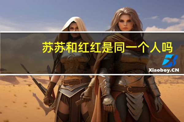 苏苏和红红是同一个人吗