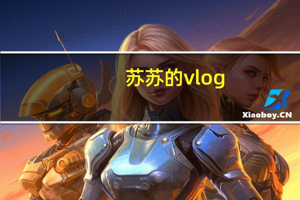 苏苏的vlog（苏苏-主持人简介）