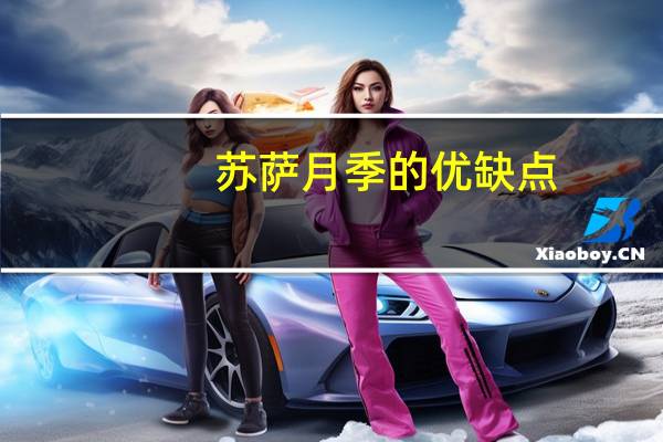 苏萨月季的优缺点