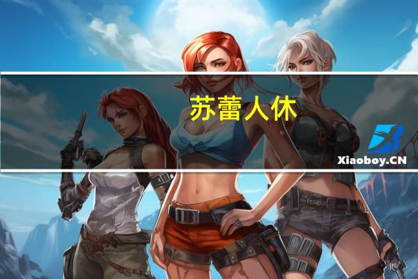 苏蕾人休（苏蕾）