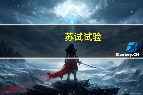 苏试试验：上半年净利润同比增长27.82%
