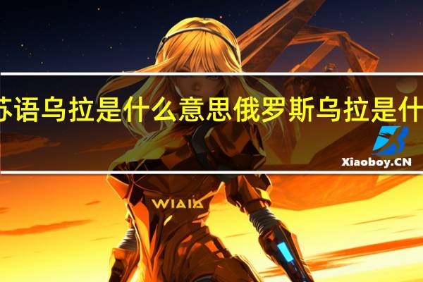 苏语乌拉是什么意思 俄罗斯乌拉是什么意思