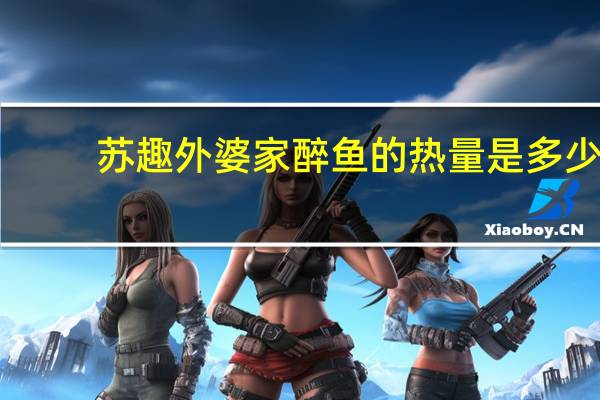 苏趣 外婆家醉鱼的热量是多少