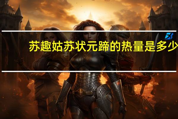 苏趣 姑苏状元蹄的热量是多少