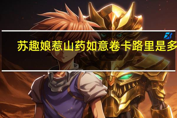 苏趣 娘惹山药如意卷卡路里是多少