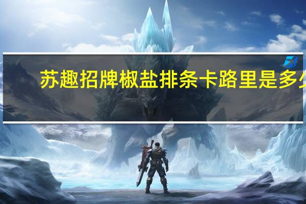 苏趣 招牌椒盐排条卡路里是多少