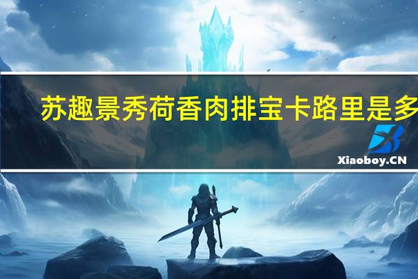 苏趣 景秀荷香肉排宝卡路里是多少