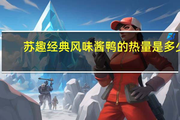 苏趣 经典风味酱鸭的热量是多少
