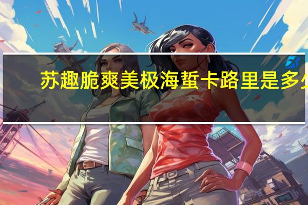 苏趣 脆爽美极海蜇卡路里是多少