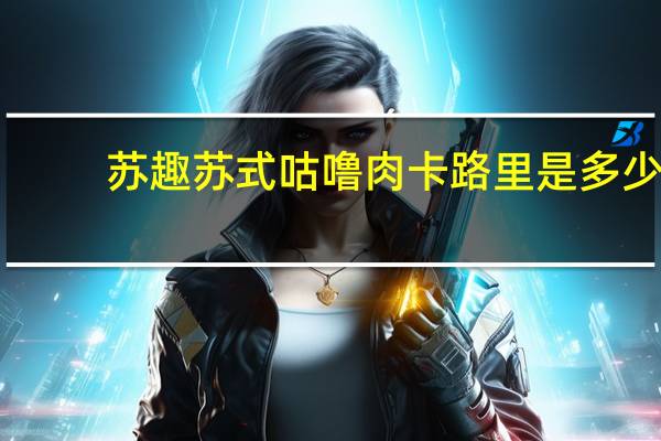 苏趣 苏式咕噜肉卡路里是多少