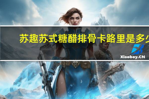 苏趣 苏式糖醋排骨卡路里是多少