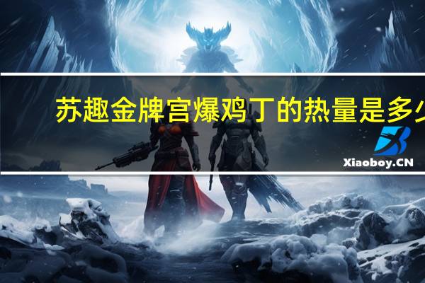苏趣 金牌宫爆鸡丁的热量是多少