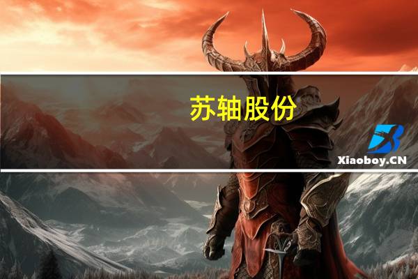 苏轴股份：目前产能还有富余销售形势较好