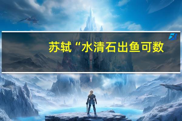 苏轼“水清石出鱼可数