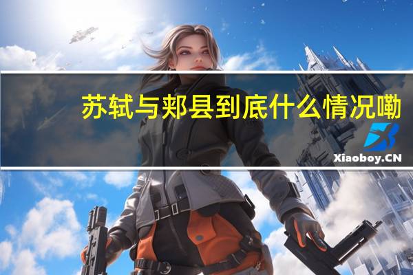 苏轼与郏县 到底什么情况嘞