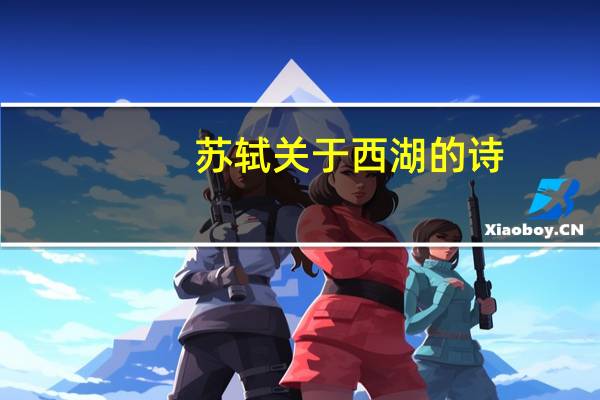 苏轼关于西湖的诗