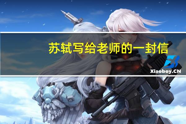 苏轼写给老师的一封信