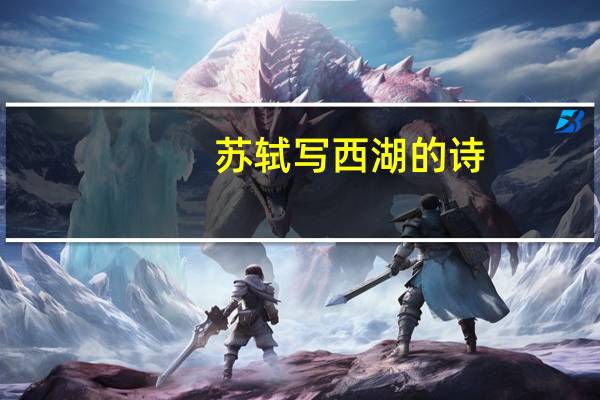 苏轼写西湖的诗