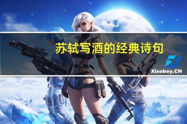 苏轼写酒的经典诗句