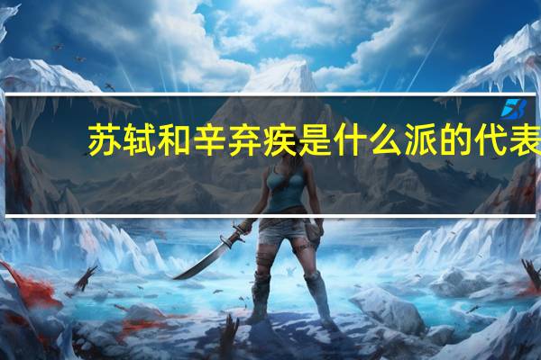 苏轼和辛弃疾是什么派的代表