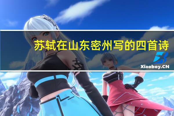 苏轼在山东密州写的四首诗