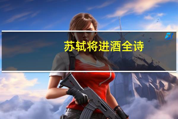 苏轼将进酒全诗