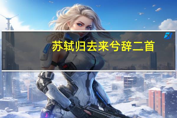 苏轼归去来兮辞二首