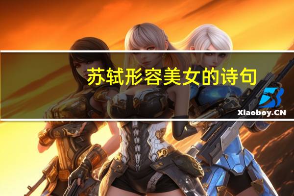 苏轼形容美女的诗句（形容美女的诗句）