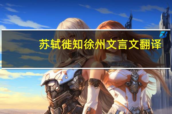 苏轼徙知徐州文言文翻译