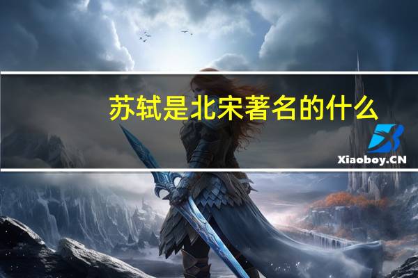 苏轼是北宋著名的什么