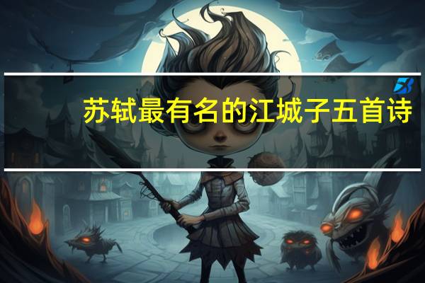 苏轼最有名的江城子五首诗