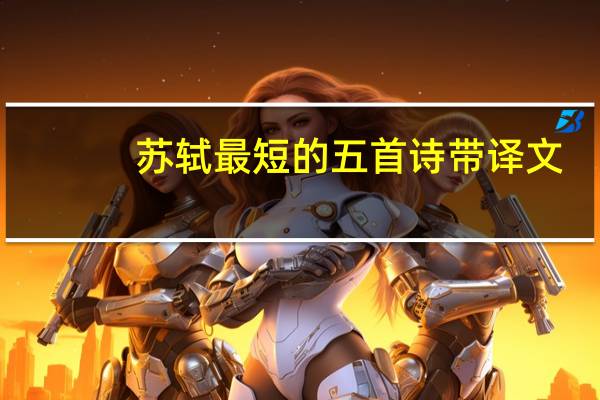 苏轼最短的五首诗带译文