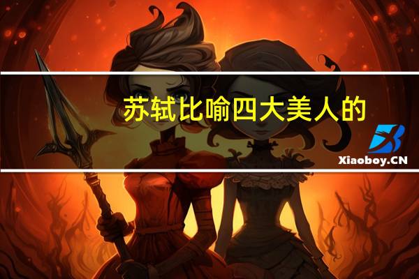 苏轼比喻四大美人的