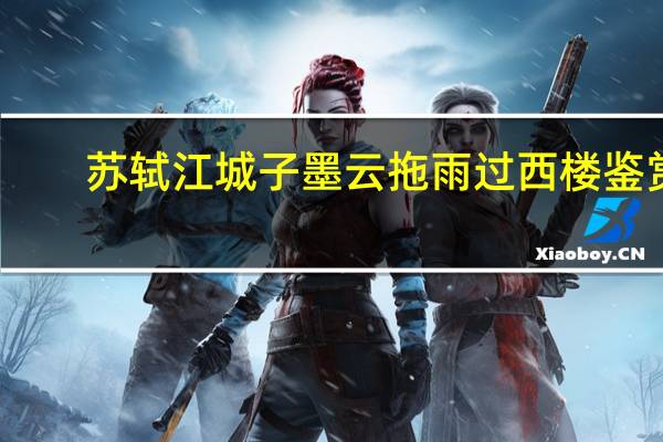 苏轼江城子墨云拖雨过西楼鉴赏