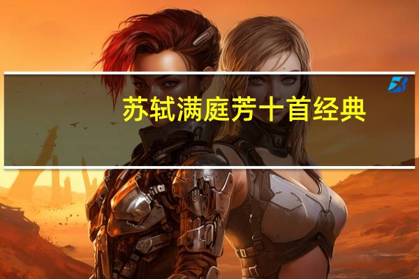 苏轼满庭芳十首经典
