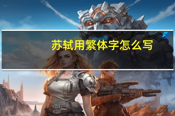 苏轼用繁体字怎么写