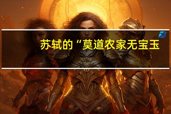 苏轼的“莫道农家无宝玉,遍地黄花是金针”的全诗是什么
