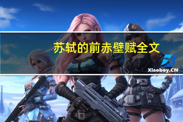 苏轼的前赤壁赋全文