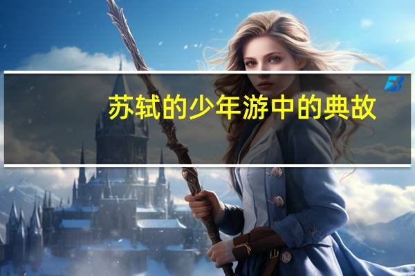 苏轼的少年游中的典故