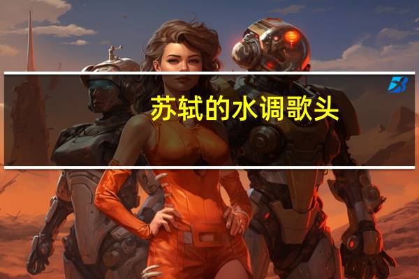 苏轼的水调歌头.赤壁怀古