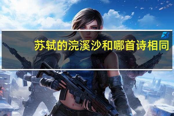 苏轼的浣溪沙和哪首诗相同
